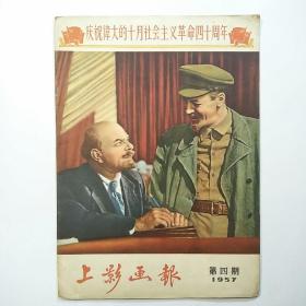 上影画报1957年第四期（庆祝伟大的十月社会主义革命四十周年）