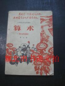 **老课本：山西省小学试用课本-算术 第六册  内有少字迹自然旧