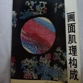 画面肌理构成