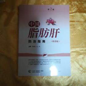 中国脂肪肝防治指南(科普版)(第2版)