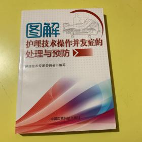 图解护理技术操作并发症的处理与预防