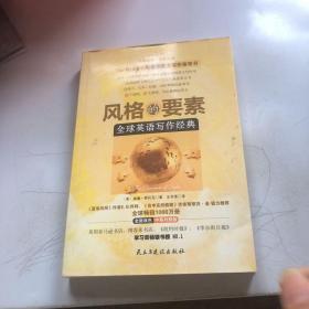 风格的要素：全球英语写作经典