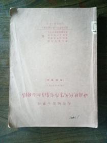 武汉地区七单位 中国现代文学作家著作联合目录 1918-1963