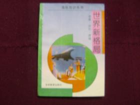 国际知识系列 ——国际组织、国际间谍、国际战争、国际风云人物、国际新格局（全套五本全）