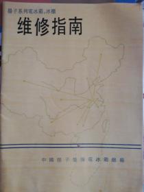 扬子系列电冰箱，冰柜维修指南