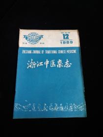 浙江中医杂志1989.12