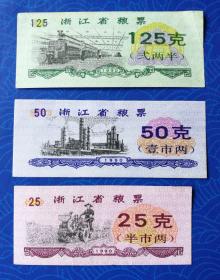 票证：1990年，浙江省粮票：125克、50克，25克，合售，佳品