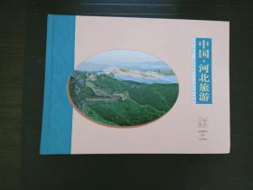 中国·河北旅游邮票专集  c3