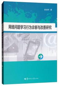 网络问题学习行为诊断与改善研究