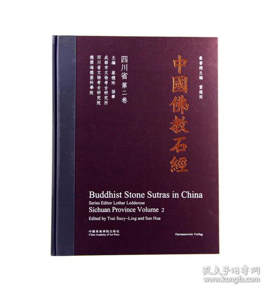 中国佛教石经 四川省（第二卷 8开精装 全一册）