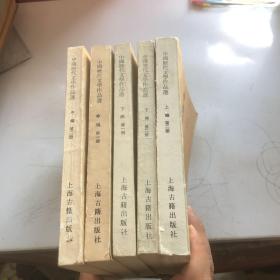 中国历代文学作品选（上中下三编）缺上编第一册