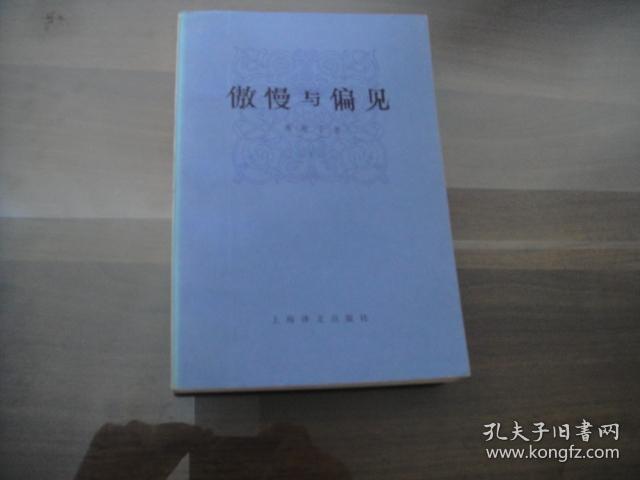 上海译文老版 傲慢与偏见 全一册 私藏好品