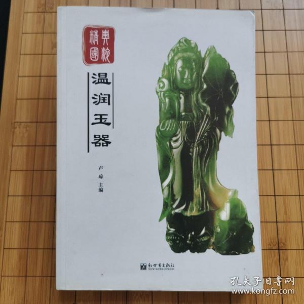 经典国粹：温润玉器