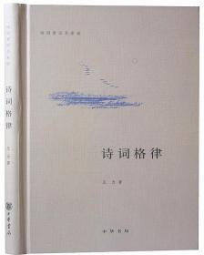 诗词格律中华书局正版1册32开精装诗词常识名家谈丛书