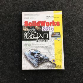 SoliidWorks2015中文版快速入门实例教程（无光盘）