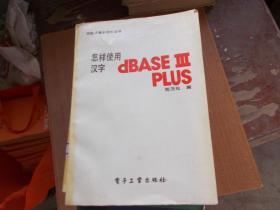 怎样使用汉字dBASE III PLUS 【看图】