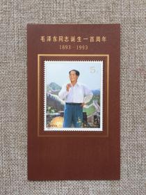 1993一17毛泽东同志诞生一百周年小型张