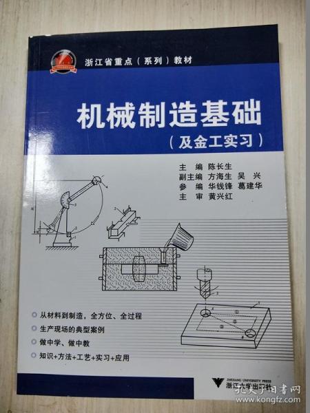 及金工实习浙江省重点系列教材：机械制造基础