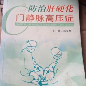 防治肝硬化门静脉高压症