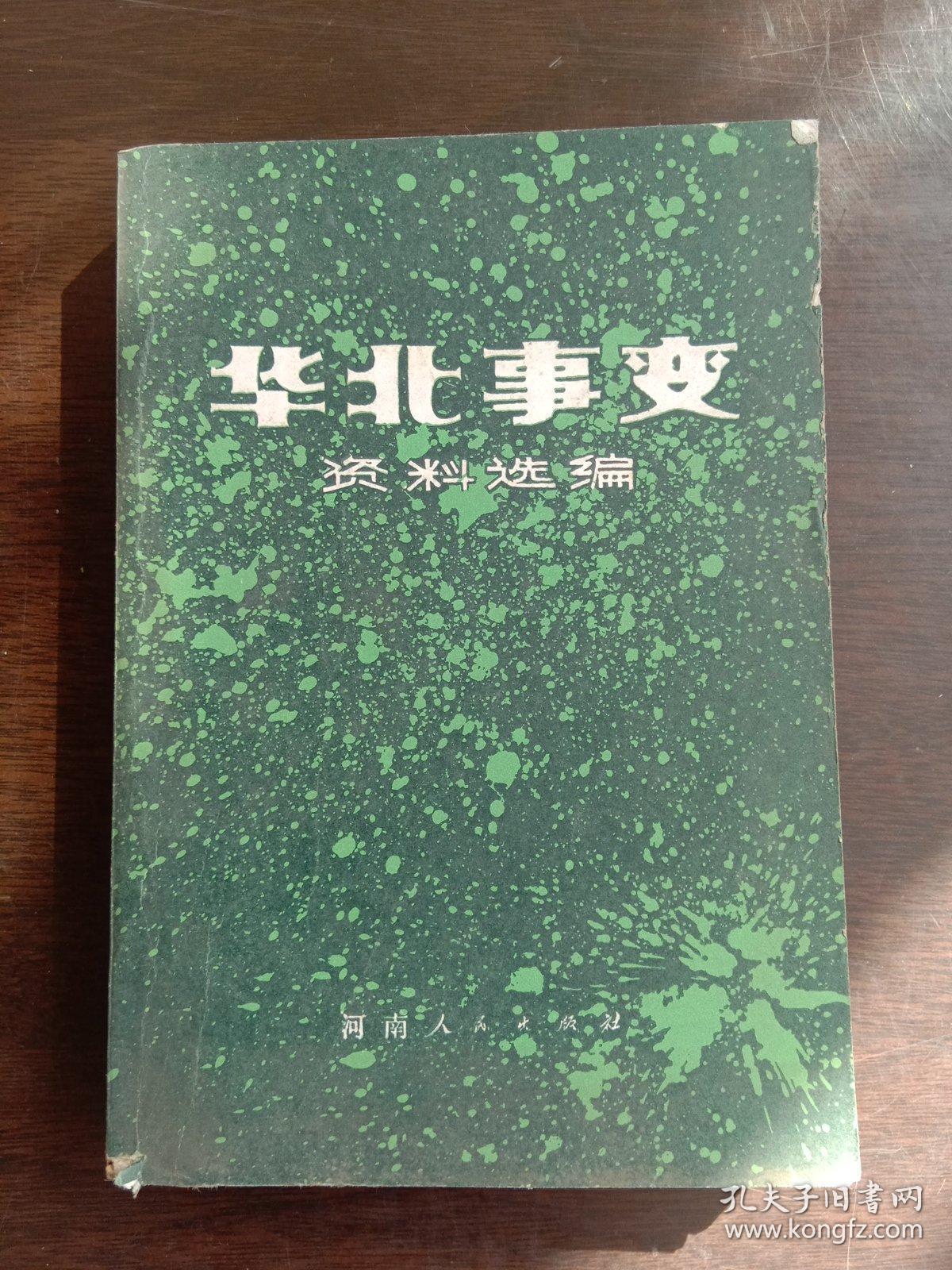 华北事变资料选编