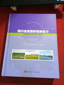 四川省资源环境承载力监测预警的实践与探索