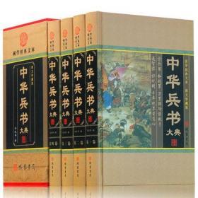 中华兵书大典全集 全套精装4册  中华兵书 古代战争谋略书籍 孙子兵法 三十六计 藏书兵法 中华兵书 大典 宝典 图文收藏版 正版图书