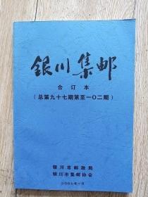 银川集邮合订本，2006年六册全。总第97期至102期