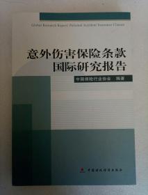 意外伤害保险条款国际研究报告