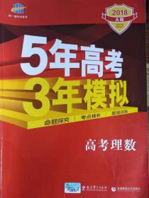 5年高考3年模拟2018A版高考理数