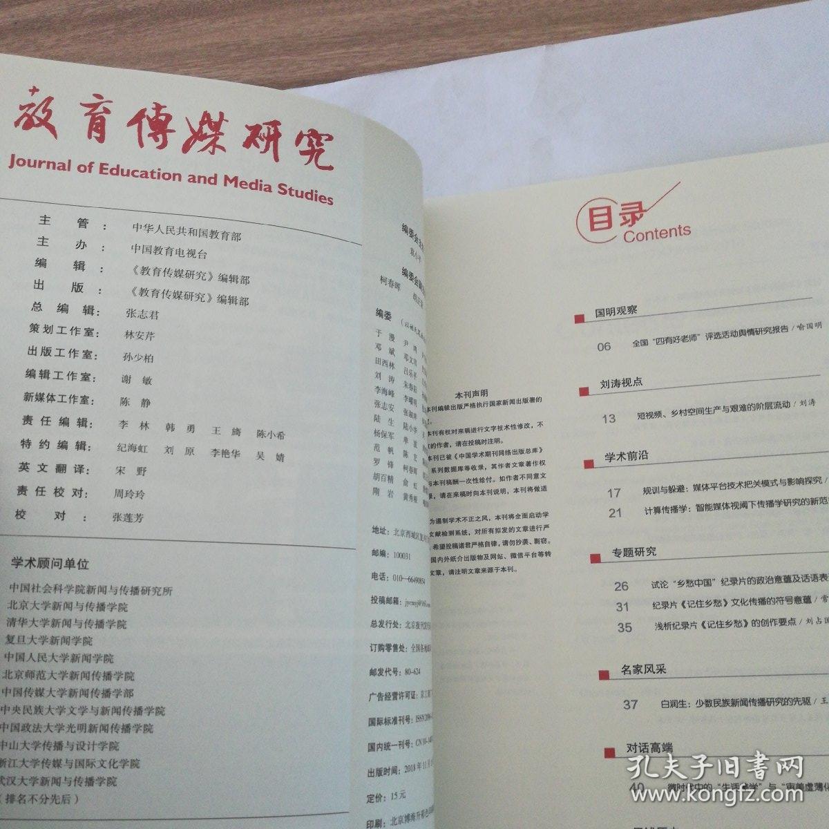 教育传媒研究（2018年第6期总第17期）