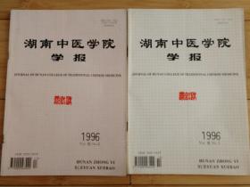 湖南中医学院学报1996年第3、4期，季刊共二册合售