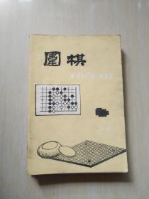 围棋1988年4