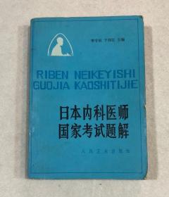 日本内科医师国家考试题解