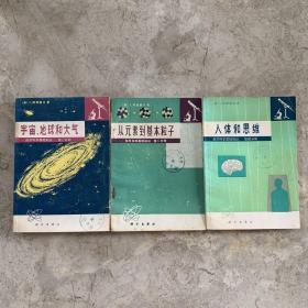 自然科学基础知识 第一分册 宇宙、地球和大气，第二分册 从元素到基本粒子，第四分册 人体和思维 （3册合售）