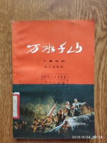 **时期 十幕话剧《 万水千山》一版一印 Y104