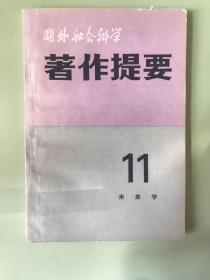 国外社会科学著作提要（11）