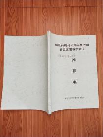 赣县白鹭村拟申报第六批省级文物保护单位推荐书