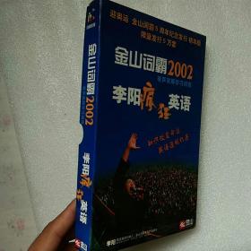 金山词霸2002有声双解学习词海 李阳疯狂英语【内含一张光盘】现货