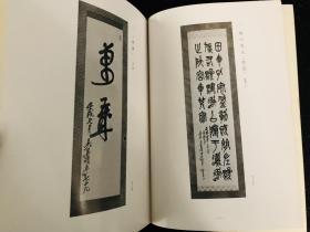 《吴昌硕墨芳》 思文阁 1971年初版 水墨、篆书、行书、淡彩、着色作品69幅