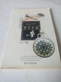 中国元明青花瓷器图鉴