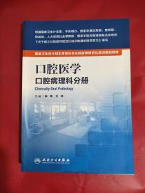 国家卫生和计划生育委员会住院医师规范化培训规划教材·口腔医学  口腔病理科分册