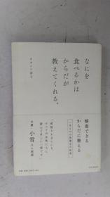 日文原版  なにを食べるかはからだが教えてくれる。 解毒できるからだに整える  2019年3月 一版一刷