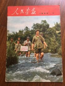 人民画报 1969 11 品极好 完整不缺页 包老 包真 包邮局挂刷