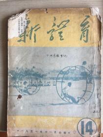 新体育 1951-11