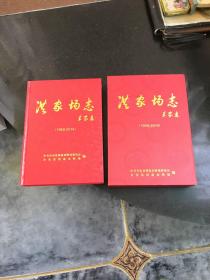 洪家场志 1959-2014 精装品相好 鞍山市台安县洪家农牧场