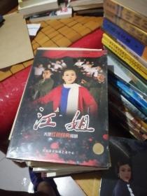 大型红色经典锡剧：江姐（CD）