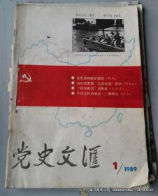 党史文汇1989年第1期