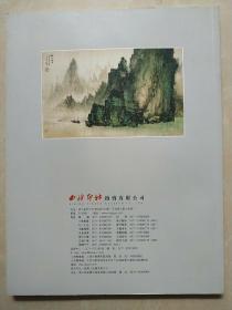 西泠印社2014年春季拍卖会中国书画嶺南画派作品专场 一版一印