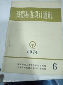 铁路标准设计通讯1974年6