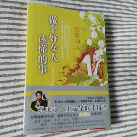 做个好女人该懂的事